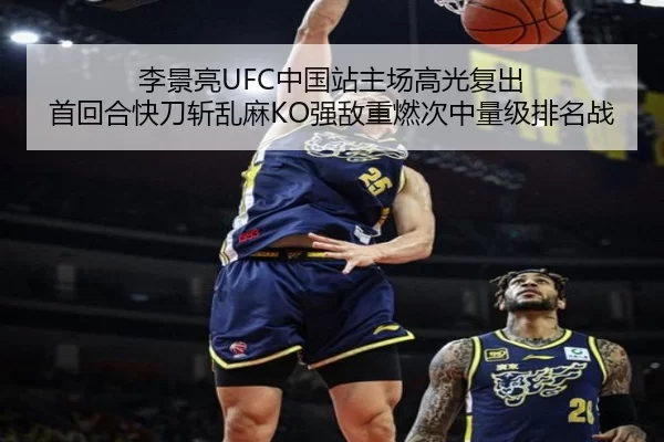 李景亮UFC中国站主场高光复出 首回合快刀斩乱麻KO强敌重燃次中量级排名战