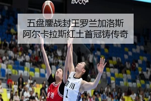 五盘鏖战封王罗兰加洛斯 阿尔卡拉斯红土首冠铸传奇