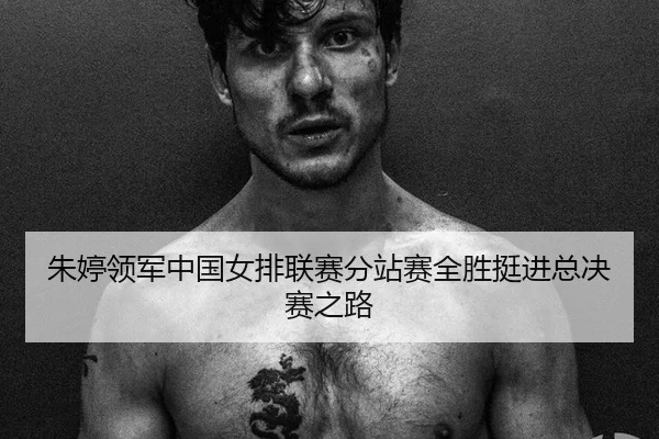 zhu-ting-ling-jun-zhong-guo-nv-pai-lian-sai-fen-zhan-sai-quan-sheng-ting-jin-zong-jue-sai-zhi-lu-2-636.jpg